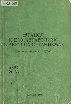 Обложка Электронного документа: Этанол и его метаболизм в высших организмах: сборник научных трудов