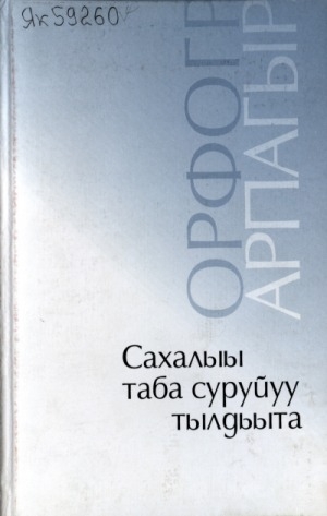 Обложка Электронного документа: Сахалыы таба суруйуу тылдьыта: 41.500 кэриҥэ тыллаах
