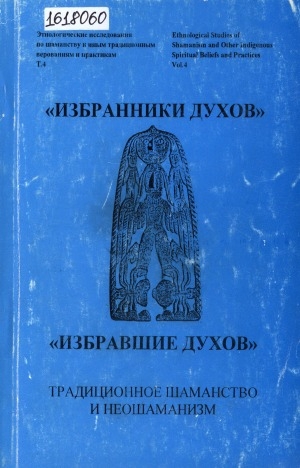 Обложка Электронного документа: "Избранники духов" - "Избравшие духов". Традиционное шаманство и неошаманизм: памяти В. Н. Басилова (1937 - 1998). сборник статей