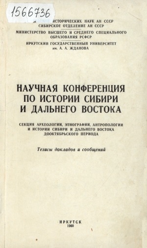 Обложка Электронного документа: Научная конференция по истории Сибири и Дальнего Востока: секция археологии, этнографии, антропологии и истории Сибири и Дальнего Востока дооктябрьского периода. тезисы докладов и сообщений
