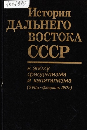 Обложка Электронного документа: История Дальнего Востока СССР в эпоху феодализма и капитализма (XVII в. - февраль 1917 г.)