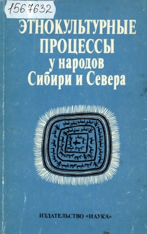 Обложка Электронного документа: Этнокультурные процессы у народов Сибири и Севера: [сборник статей]