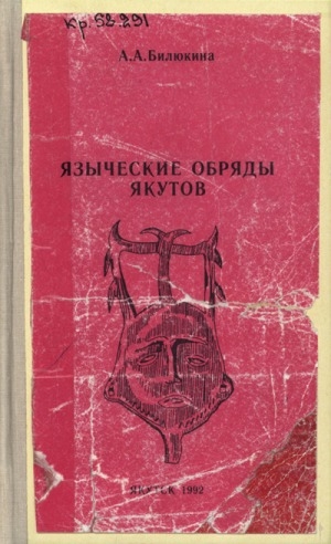Обложка Электронного документа: Языческие обряды якутов (Истоки якутской драмы)