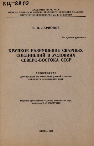 Обложка Электронного документа: Хрупкое разрушение сварных соединений в условиях Северо-Востока СССР: автореферат диссертации на соискание ученой степени кандидата технических наук