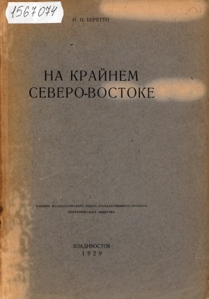 Обложка Электронного документа: На Крайнем Северо-Востоке: [отдельный оттиск]