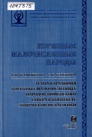 Обложка Электронного документа: Устная традиция коренных малочисленных народов Тюменского севера в контексте этнической педагогики