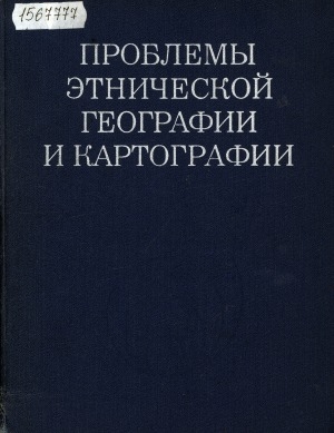 Обложка Электронного документа: Проблемы этнической географии и картографии