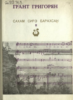 Обложка Электронного документа: Сахам сирэ барахсан <br/>
Иккис кинигэ: Куоласка, дуэтка, фортепьяноны кытта