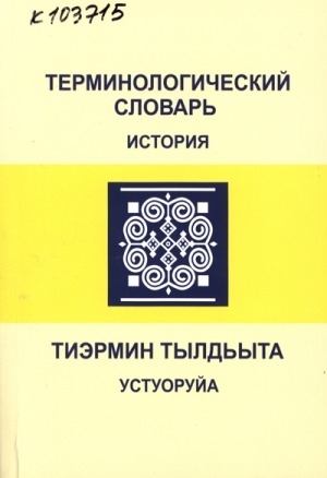 Обложка Электронного документа: Терминологический словарь = Тиэрмин тылдьыта