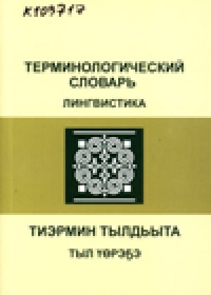 Обложка Электронного документа: Терминологический словарь = Тиэрмин тылдьыта