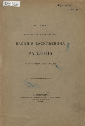 Обложка Электронного документа: Ко дню семидесятилетия Василия Васильевича Радлова: 5 января 1907 года. [сборник]