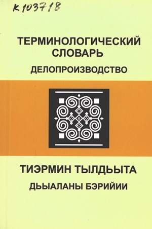 Обложка Электронного документа: Терминологический словарь. Делопроизводство = Тиэрмин тылдьыта. Дьыаланы бэрийии