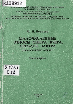 Обложка Электронного документа: Малочисленные этносы Севера: вчера, сегодня, завтра