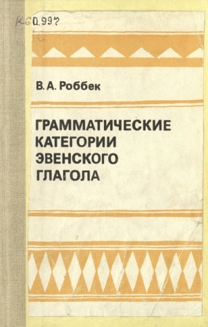 Обложка Электронного документа: Грамматические категории эвенского глагола