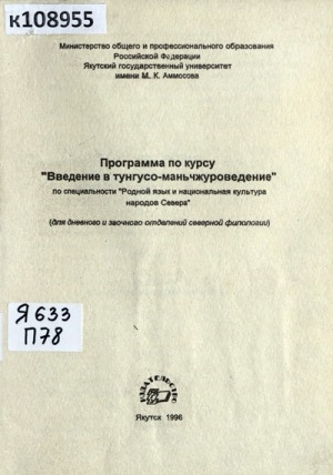 Обложка Электронного документа: Программа по курсу "Введение в тунгусо-маньчжуроведение": по специальности "Родной язык и национальная культура народов Севера". (для дневного и заочного отделений северной филологии)