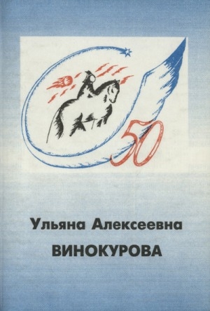Обложка Электронного документа: Ульяна Алексеевна Винокурова, академик Академии социальных наук, член-корреспондент Международной Академии информатизации, доктор социологических наук, кандидат психологических наук, народный депутат Палаты Республики Государственного Собрания (Ил Тумэн) Республики Саха (Якутия): биобиблиографический указатель