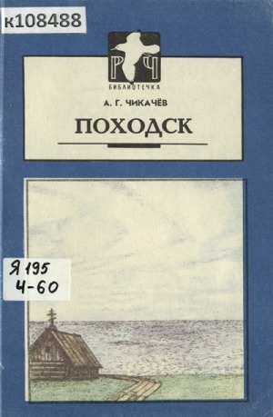 Обложка Электронного документа: Походск. Старинное русское село на Колыме