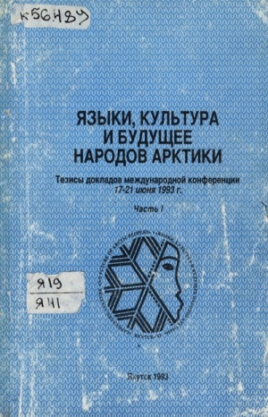 Обложка Электронного документа: Языки, культура и будущее народов Арктики: тезисы докладов международной конференции 17-21 июня 1993 г. Часть 1