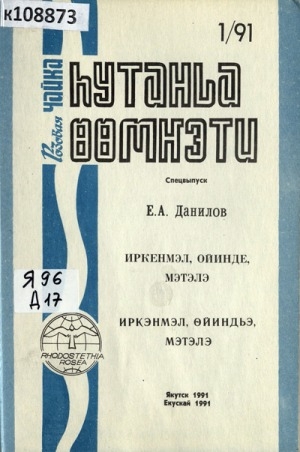 Обложка Электронного документа: Иркэнмэл, ойинде, мэтэлэ = Иркэнмэл, өйиндьэ, мэтэлэ