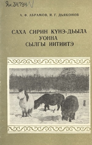 Обложка Электронного документа: Саха сирин күнэ-дьыла уонна сылгы иитиитэ
