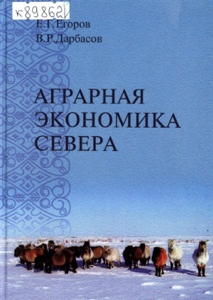 Обложка Электронного документа: Аграрная экономика Севера