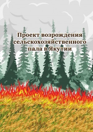 Обложка Электронного документа: Проект возрождения сельскохозяйственного пала в Якутии