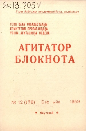 Обложка Электронного документа: Агитатор блокнота
