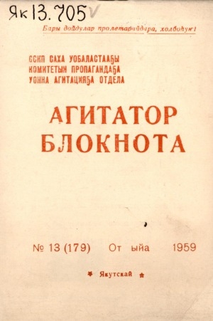 Обложка Электронного документа: Агитатор блокнота