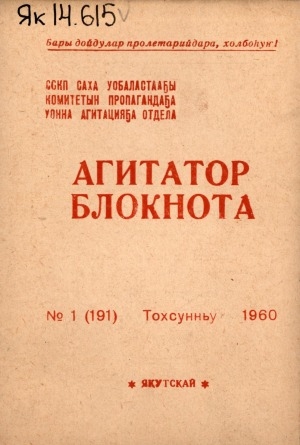 Обложка Электронного документа: Агитатор блокнота