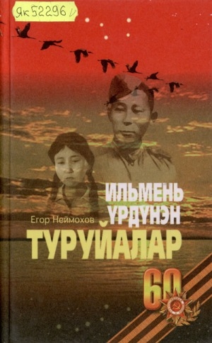 Обложка Электронного документа: Ильмень үрдүнэн туруйалар: киинэ сценарийа, кэпсээннэр