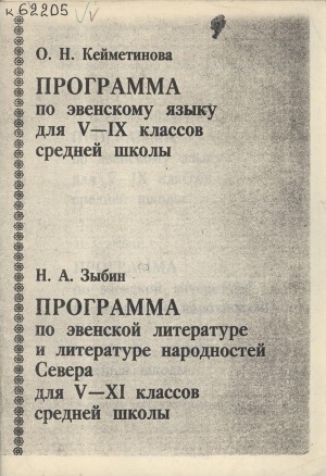 Обложка Электронного документа: Программа по эвенскому языку для 5-9 классов средней школы