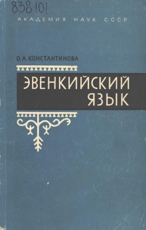 Обложка Электронного документа: Эвенкийский язык: Фонетика. Морфология