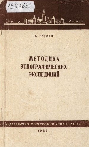 Обложка Электронного документа: Методика этнографических экспедиций