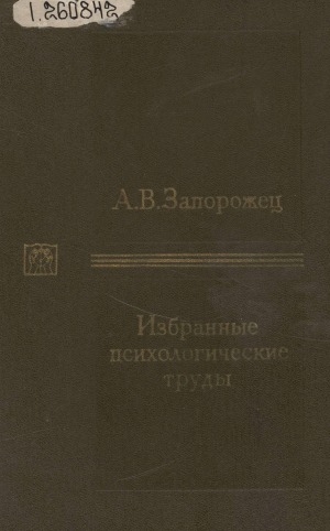 Обложка Электронного документа: Избранные психологические труды: в 2 т. <br/> Т. 1. Психическое развитие ребенка