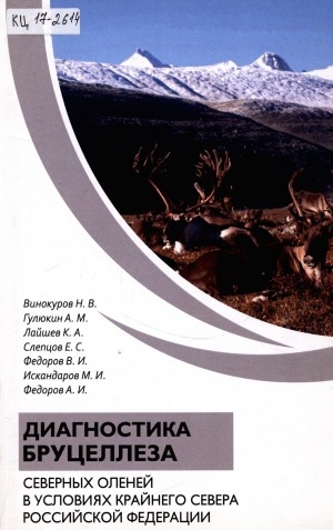 Обложка Электронного документа: Диагностика бруцеллеза северных оленей в условиях Крайнего Севера Российской Федерации: монография