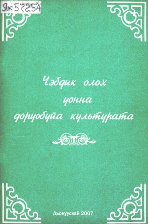 Обложка Электронного документа: Чэбдик олох уонна доруобуйа культурата: үөрэх пособиета