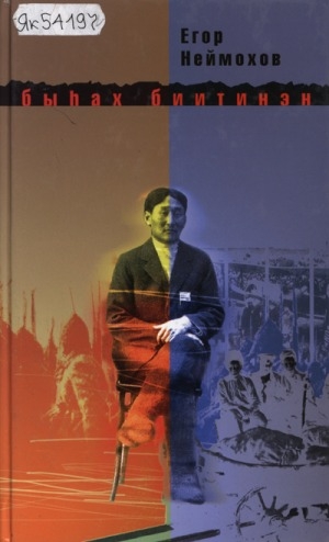 Обложка Электронного документа: Быһах биитинэн