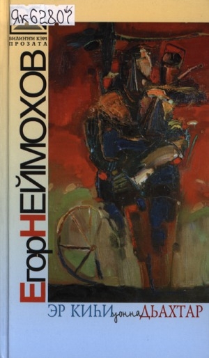 Обложка Электронного документа: Эр киһи уонна дьахтар: сэһэн, кэпсээннэр, киинэ сценарийдара, ахтыы