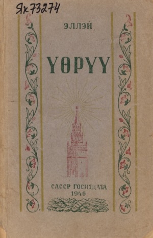 Обложка Электронного документа: Үөрүү: хоһооннор, поэмалар