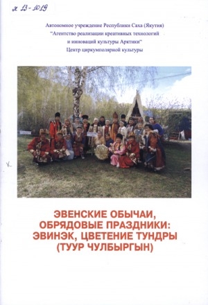 Обложка Электронного документа: Эвенские обычаи, обрядовые праздники: эвинэк, цветение тундры (туур чулбыргын)
