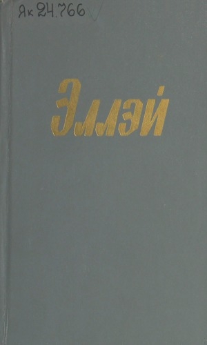 Обложка Электронного документа: Талыллыбыт айымньылар: икки томнаах. Маҥнайгы том. Ырыалар-хоһооннор