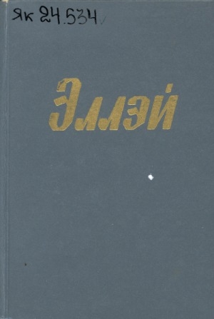 Обложка Электронного документа: Талыллыбыт айымньылар: икки томнаах. Иккис том. Поэмалар
