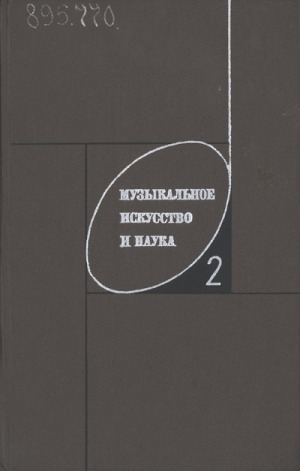Обложка Электронного документа: Музыкальное искусство и наука