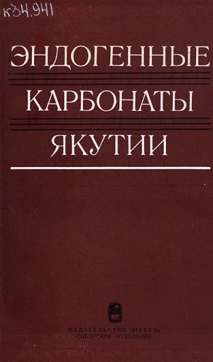 Обложка Электронного документа: Эндогенные карбонаты Якутии