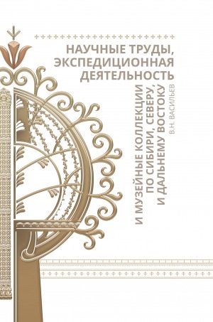 Обложка Электронного документа: Научные труды, экспедиционная деятельность и музейные коллекции по Сибири, Северу и Дальнему Востоку