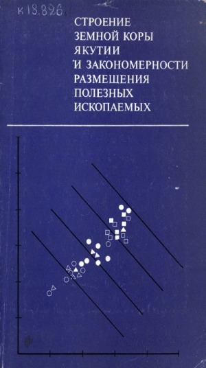Обложка Электронного документа: Строение земной коры Якутии и закономерности размещения полезных ископаемых