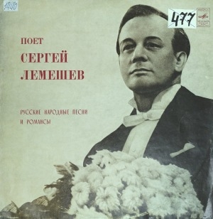 Обложка Электронного документа: Поет Сергей Лемешев: русские народные песни и романсы. [аудиозапись]