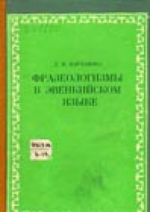 Обложка Электронного документа: Фразеологизмы в эвенкийском языке