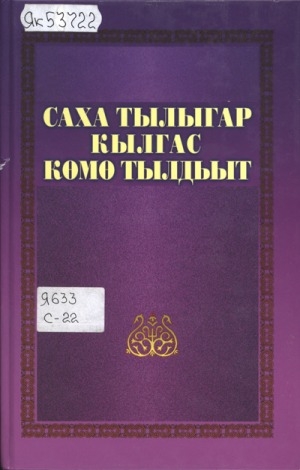 Обложка Электронного документа: Саха тылыгар кылгас көмө тылдьыт: эргэрбит, кэлим тыллар, омонимнар