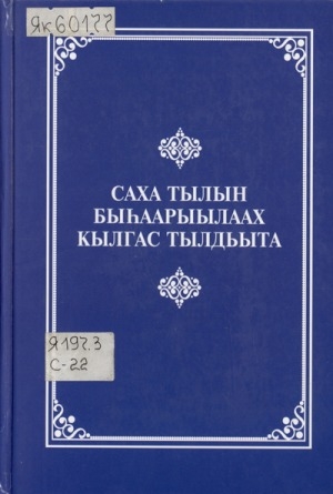 Обложка Электронного документа: Саха тылын быһаарыылаах кылгас тылдьыта: оскуолаҕа көмө тылдьыт